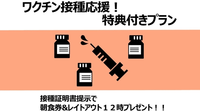 【ワクチン接種後のご旅行に・・】室数限定！特典付きプラン